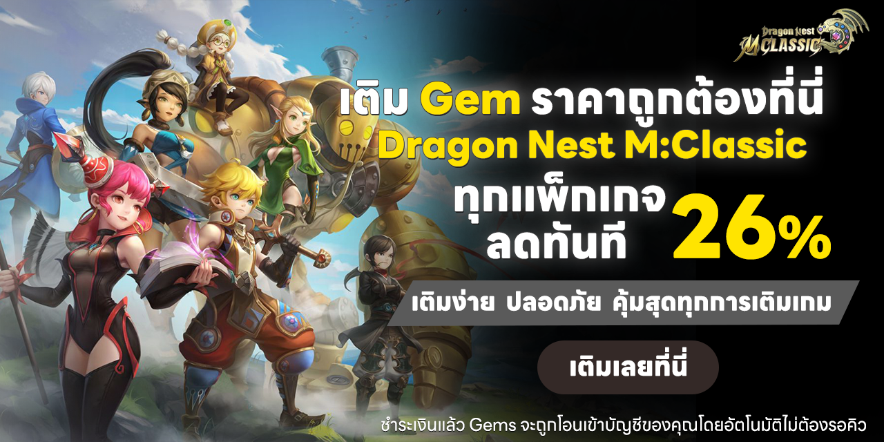 โปรพิเศษวันนี้ เติม Gem ทุกแพ็กเกจ ลดทันที 26%